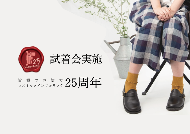 コスミックインフォリンク25周年企画　試着会を実施中